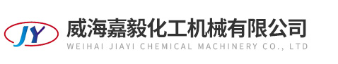 威海嘉毅化工機械有限公司